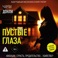 Пустые глаза - Чарли Донли - Hörbuch