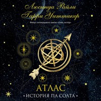 Семь сестер. Атлас. История Па Солта - Люсинда Райли - Hörbuch