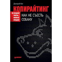 Копирайтинг: как не съесть собаку. Создаем тексты, которые продают - Д. Кот - E-Book