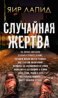 Случайная жертва - Yair Lapid - E-Book