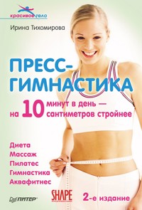 Пресс-гимнастика. 2-е издание - Ирина Тихомирова - E-Book