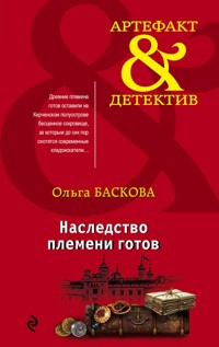 Наследство племени готов - Ольга Баскова - E-Book
