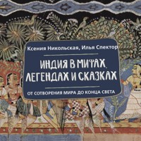 Индия в мифах, легендах и сказках: от сотворения мира до конца света - Ксения Никольская - Hörbuch