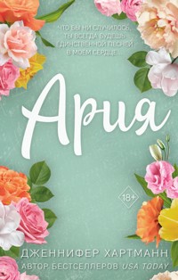 Идеальный дуэт. Ария - Дженнифер Хартманн - E-Book