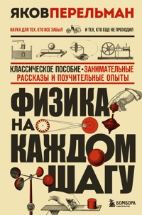 Физика на каждом шагу - Яков Перельман - E-Book