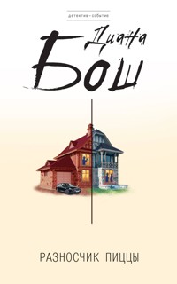 Разносчик пиццы - Диана Бош - E-Book