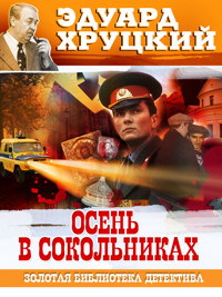 Осень в Сокольниках - Эдуард Хруцкий - E-Book