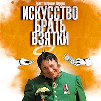 Искусство брать взятки - Эраст Перцов - Hörbuch