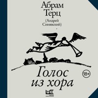 Голос из хора - Абрам Терц - Hörbuch