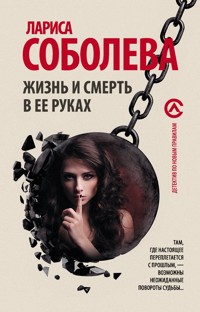 Жизнь и смерть в ее руках - Лариса Соболева - E-Book