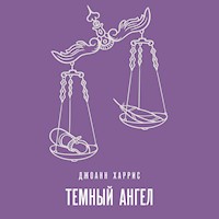 Темный ангел - Джоанн Харрис - Hörbuch