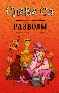 Разводы - Слава Сэ - E-Book