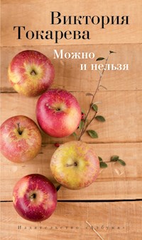 Можно и нельзя - Виктория Токарева - E-Book