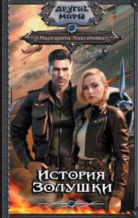 История Золушки - Маргарита Максимова - E-Book