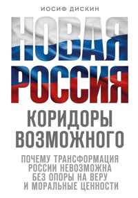 Новая Россия. Коридоры возможного - Иосиф Дискин - E-Book