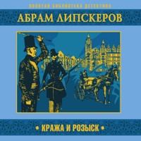 Кража и розыск - Абрам Липскеров - Hörbuch
