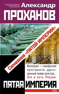 Симфония "Пятой империи" - Александр Проханов - E-Book