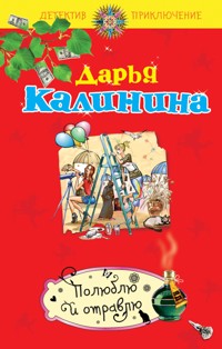 Полюблю и отравлю - Дарья Калинина - E-Book