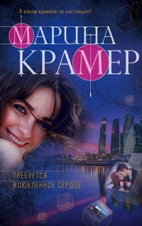 Требуется влюбленное сердце - Марина Крамер - E-Book