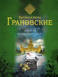 Замок на Воробьевых горах - Евгения Грановская - E-Book