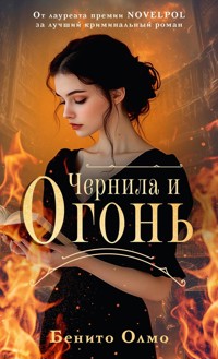 Чернила и огонь - Benito Olmo - E-Book