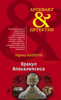 Оракул Апокалипсиса - Лариса Капелле - E-Book