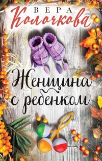 Женщина с ребенком - Вера Колочкова - E-Book
