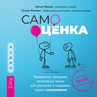 Самооценка - Мэтью МакКей - Hörbuch