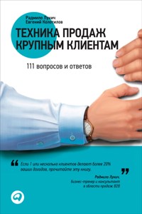 Техника продаж крупным клиентам: 111 вопросов и ответов - Евгений Колотилов - E-Book