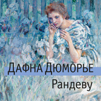 Рандеву - Дафна Дюморье - Hörbuch