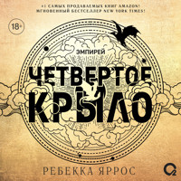 Четвертое крыло - Ребекка Яррос - Hörbuch