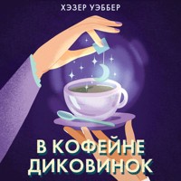 В кофейне диковинок - Хэзер Уэббер - Hörbuch