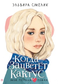 Когда зацветет кактус - Эльвира Смелик - E-Book