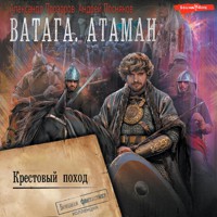 Ватага. Крестовый поход - Андрей Посняков - Hörbuch