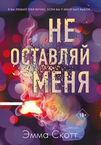 Не оставляй меня - Эмма Скотт - E-Book