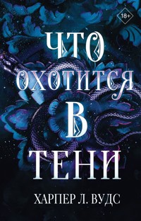 Что охотится в тени - Харпер Л. Вудс - E-Book