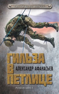 Гильза в петлице - Александр Афанасьев - E-Book