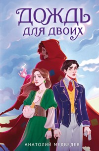 Дождь для двоих - Анатолий Медведев - E-Book
