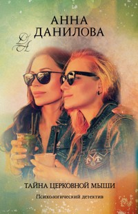 Тайна церковной мыши - Анна Данилова - E-Book