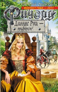 Ричард Длинные Руки – эрцфюрст - Гай Юлий Орловский - E-Book