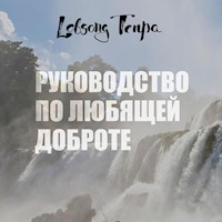 Руководство по любящей доброте - Лобсанг Тенпа - Hörbuch