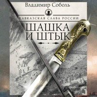 Кавказская слава России. Шашка и штык - Владимир Соболь - Hörbuch