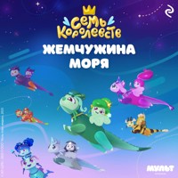 Семь королевств. Жемчужина моря - авторов Коллектив - Hörbuch