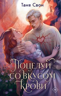 Поцелуй со вкусом крови - Таня Свон - E-Book