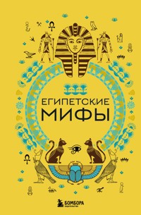Египетские мифы - авторов Коллектив - E-Book