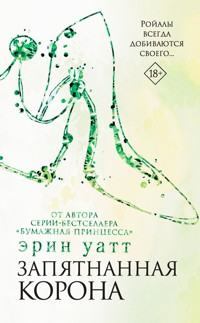Запятнанная корона - Эрин Уатт - E-Book
