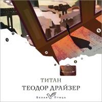 Титан - Теодор Драйзер - Hörbuch