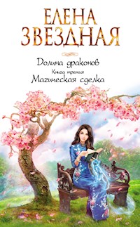 Магическая сделка - Елена Звездная - E-Book