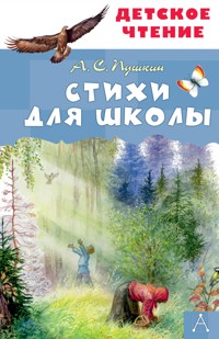 Стихи для школы - Aleksandr Pushkin - E-Book