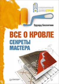 Все о кровле. Секреты мастера - Эдуард Беспяткин - E-Book
